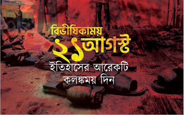 ২১ আগস্ট: শ্বাসরুদ্ধকর সেই মুহূর্ত